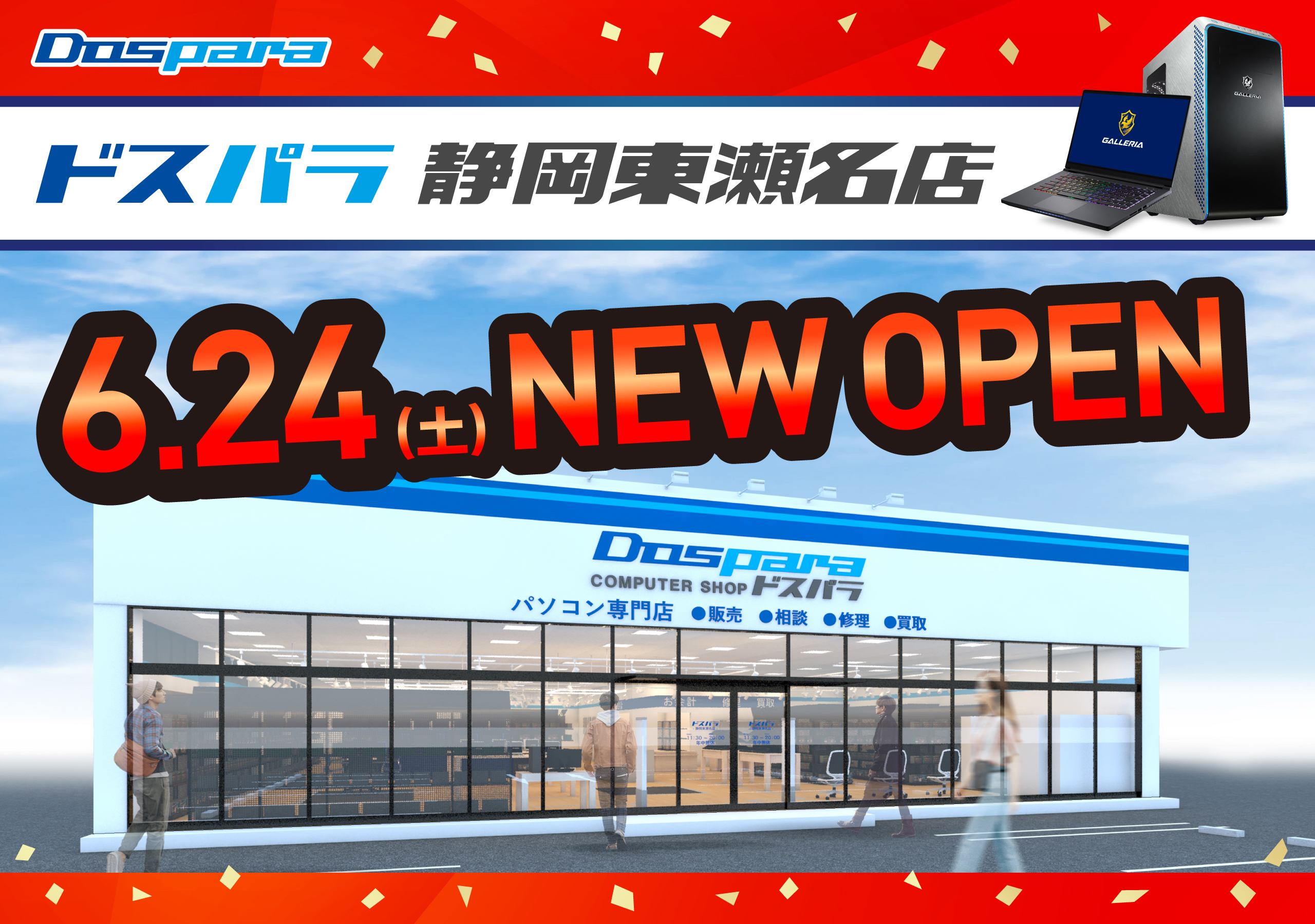 ドスパラ静岡東瀬名店 2023年6月24日(土)～6月25日(日)オープンセール開催! 