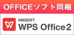 officeソフト同梱