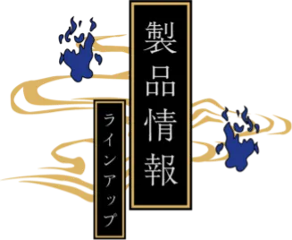 製品情報
