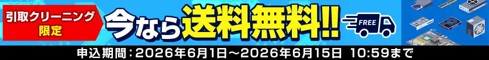 送料無料キャンペーン開催中！