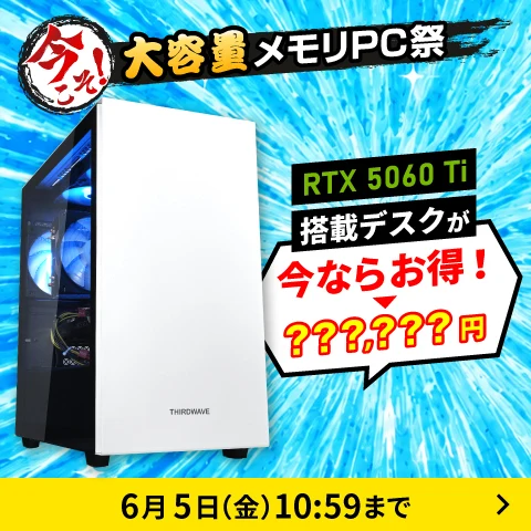 RTX 5060 Ti搭載デスクが今ならお得！