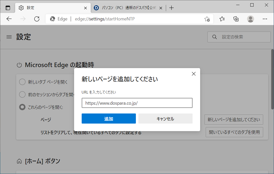 「新しいページを追加してください」のポップアップが表示されるのでホームページにしたいURLをコピーペーストして「追加」をクリックするとMicrosoft Edgeのホームページに設定されます。