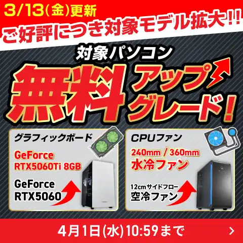 対象パソコン無料アップグレード