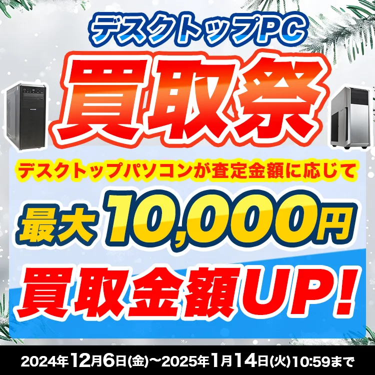 冬のデスク買取祭