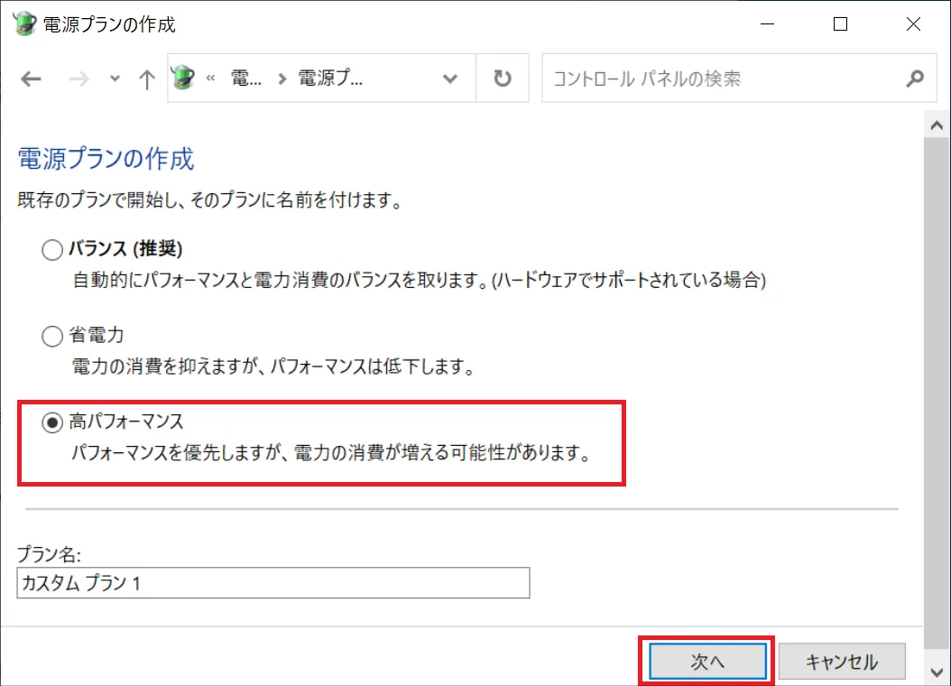 表示されたプランの中から「高パフォーマンス」を選択し「次へ」をクリックします。