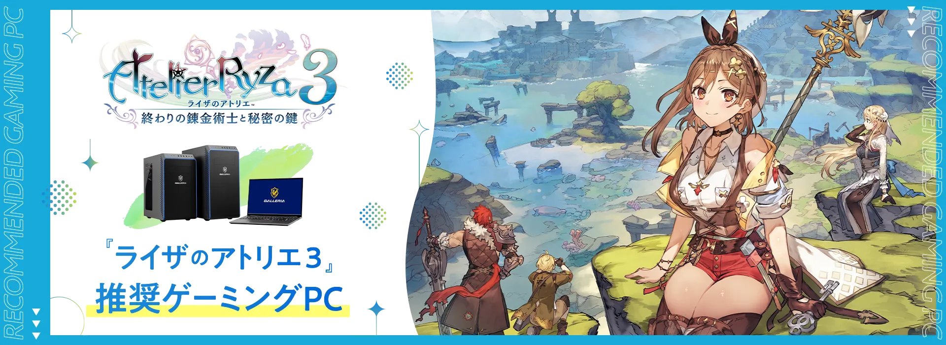 『ライザのアトリエ３』推奨ゲーミングPC