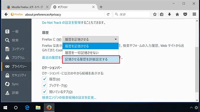 Firefoxのオートコンプリート設定手順。「履歴」項目の「記憶させる履歴を詳細設定する」を選択。