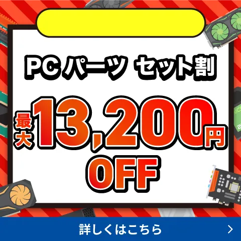 PCパーツ セット割