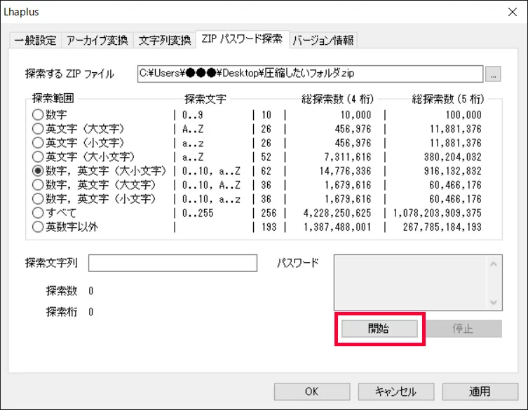 ここからは探索するzipファイルのパスワードの探索範囲を指定します。