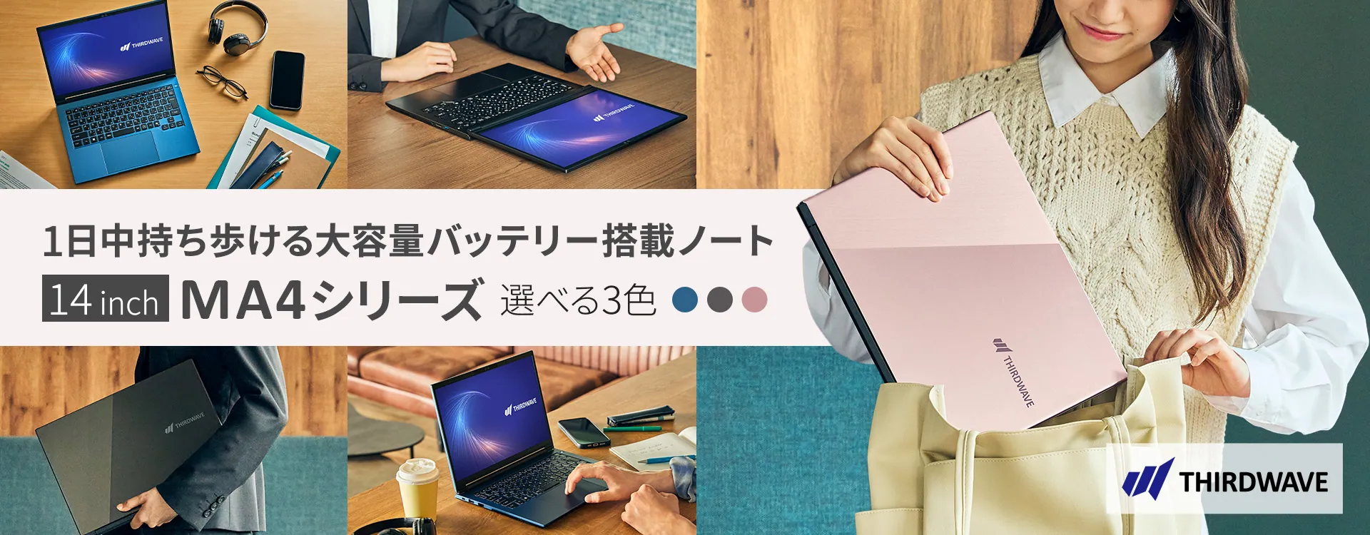 1日中持ち歩ける大容量バッテリー搭載ノート 14inch MA4シリーズ 選べる3色