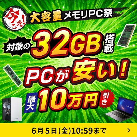大容量メモリPC祭 32GBメモリ搭載の対象PCが最大10万円引き!