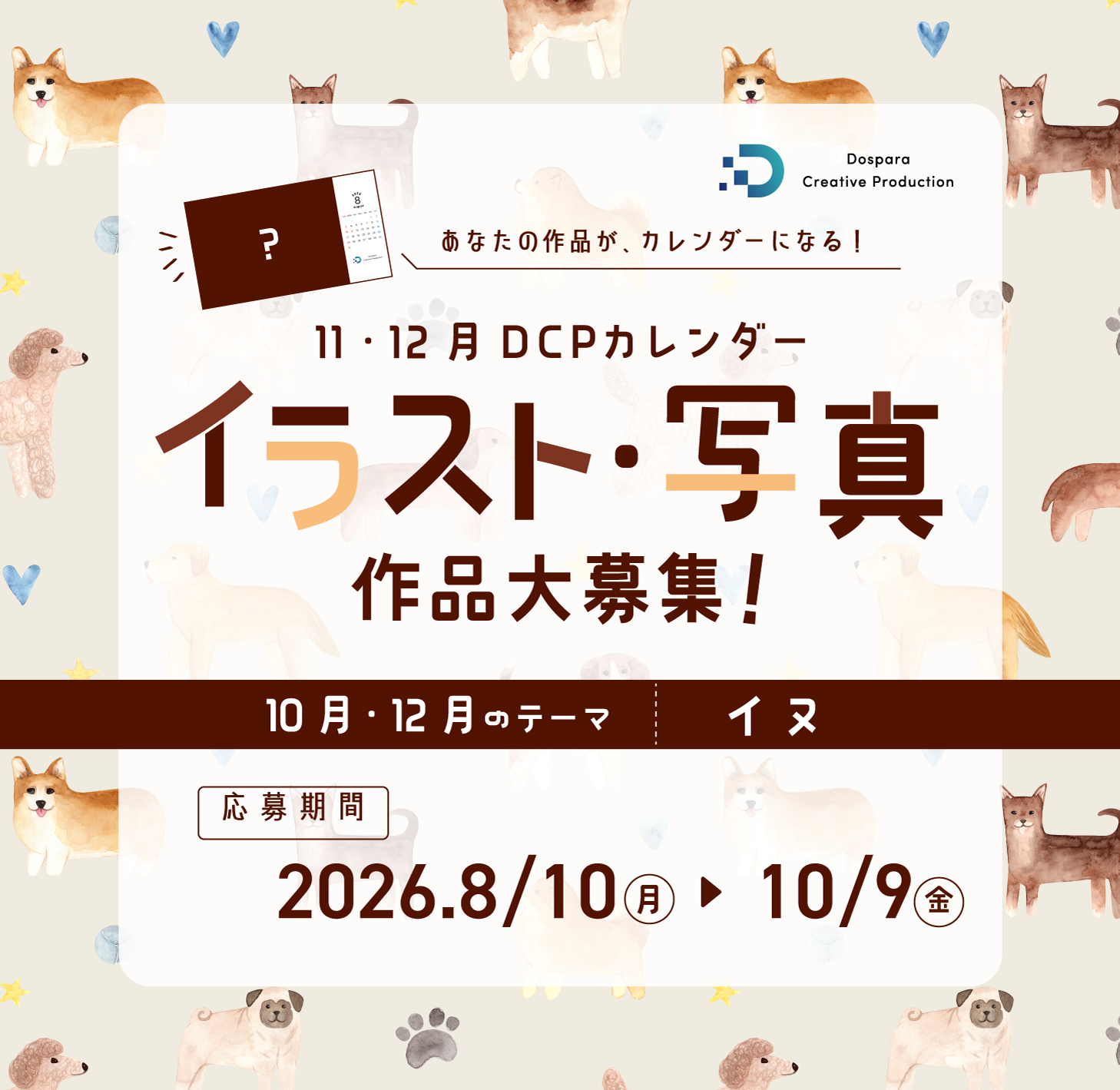 各月のお題に沿ったイラスト・写真を大募集！DCP CALENDAR