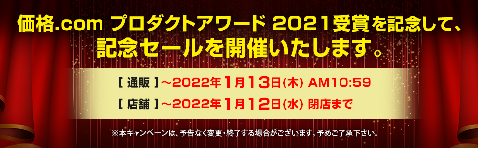 価格.com プロダクトアワード 2021受賞を記念して、記念セールを開催いたします。