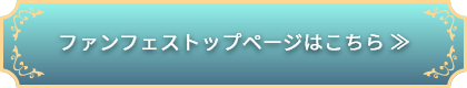 ファンフェストップページはこちら