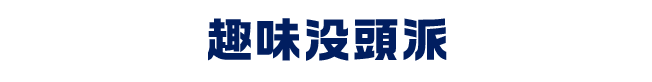 趣味没頭派