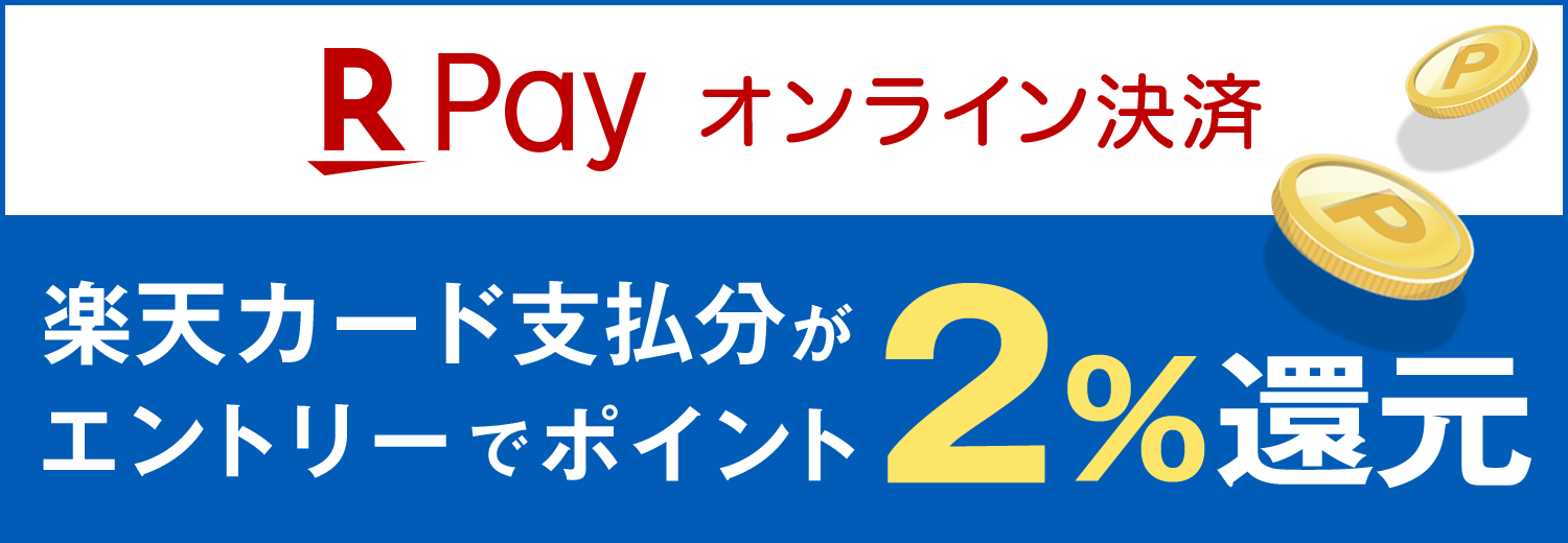 楽天ペイキャンペーン エントリーで楽天カード支払い分がポイント2%還元!