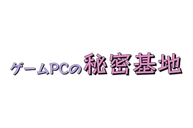 ゲームPCの秘密基地