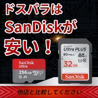 SanDisk安い！