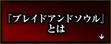 『ブレイブアンドソウル』とは