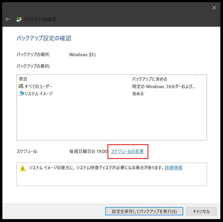 「スケジュールの変更」をクリックするとバックアップのスケジュール変更が可能ですのでクリックします。