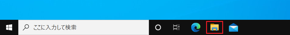 タスクバーにある「エクスプローラー」のアイコンをクリックして、写真が保存してあるフォルダを選択します。