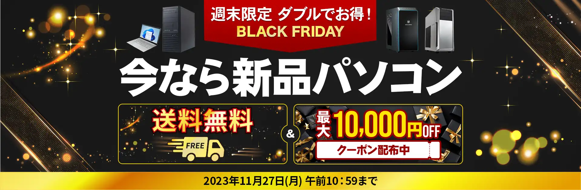 週末限定!ダブルでお得!新品パソコン送料無料&新品パソコン購入に使える最大10,000円OFFクーポン配布