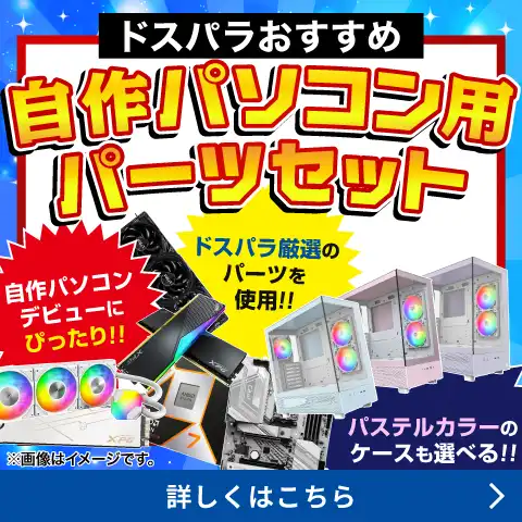 ドスパラおすすめ自作パソコン