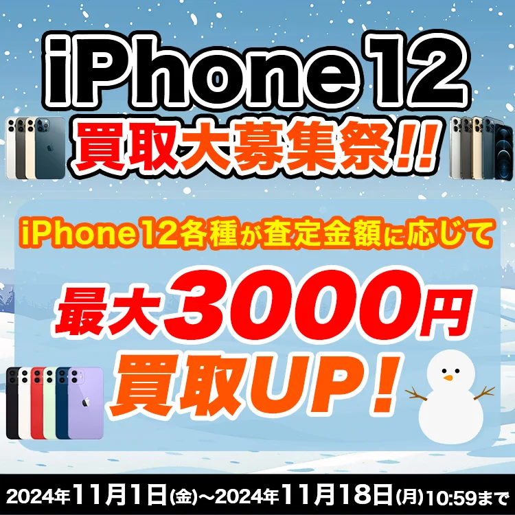 iPhone12買取大募集祭！！ - ドスパラ中古買取
