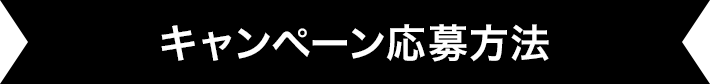 キャンペーン応募方法