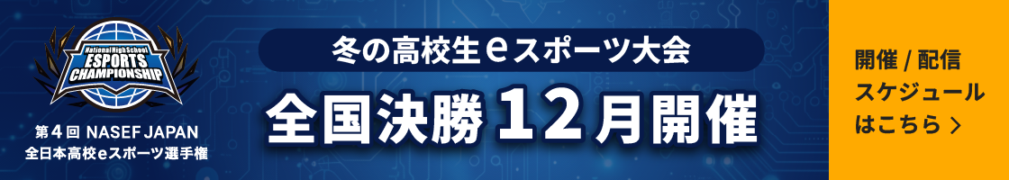 第3回 NASEF JAPAN全日本高校eスポーツ選手権