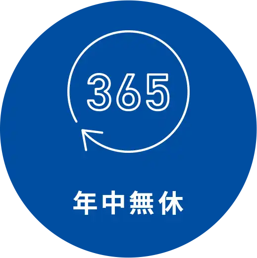 365年中無休