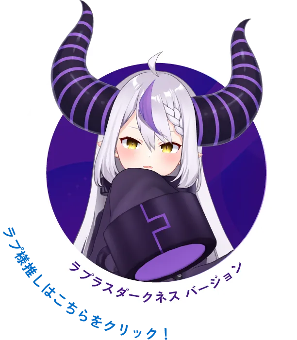 ラブラスダークネス バージョン