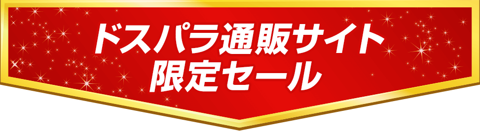 ドスパラ通販サイト限定セール