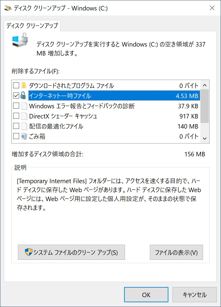 ディスク クリーンアップの項目「インターネット一時ファイル」