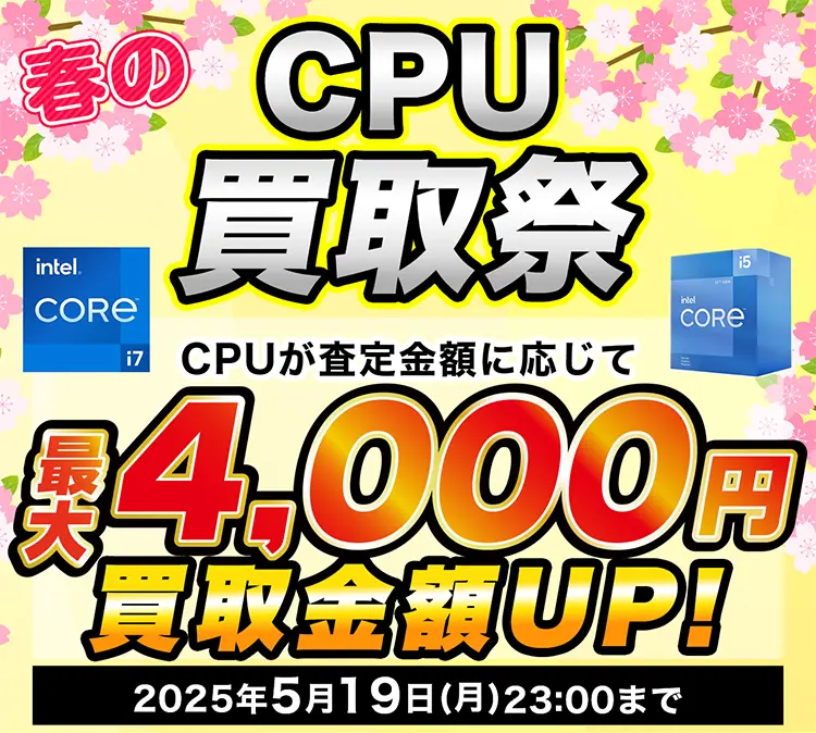 春のCPU買取祭
