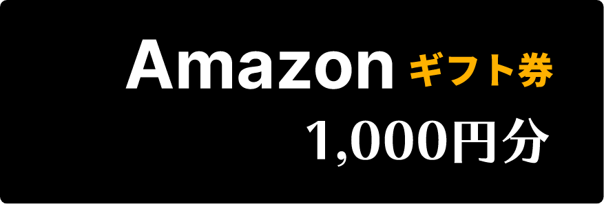 amazonギフト券 1,000円分