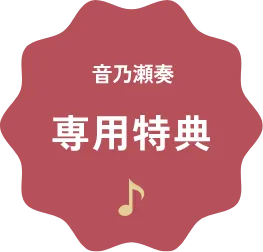 音乃瀬奏専用特典