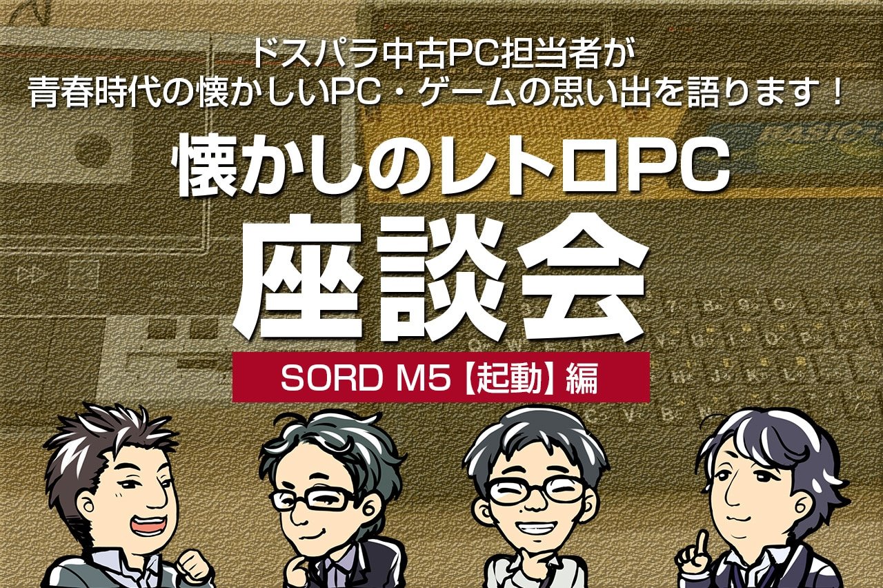 懐かしのレトロPC　座談会　SORD M5【起動】編