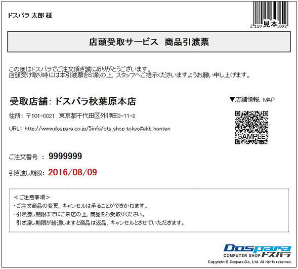 店頭受取サービス　商品引渡票　例