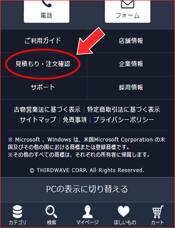 見積確認の場所（スマートフォン版）