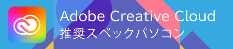 Adobe CC 推奨パソコン