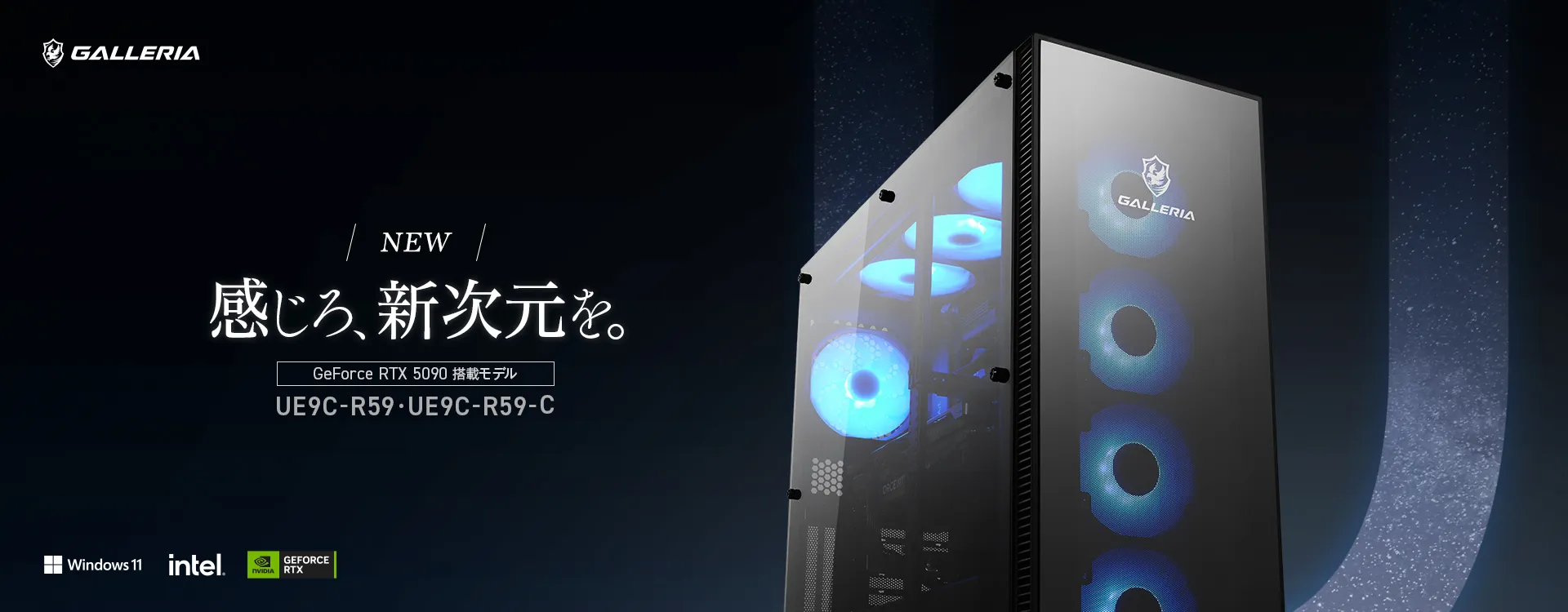 感じろ、新次元を。 GeForce RTX 5090 搭載モデル　UEFC-R59・UEFC-R59-R59-C