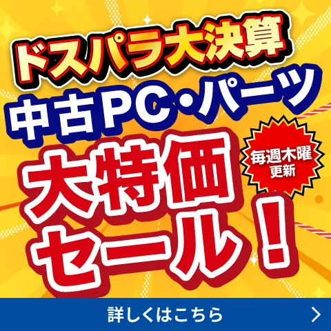 中古パソコン・PCパーツ