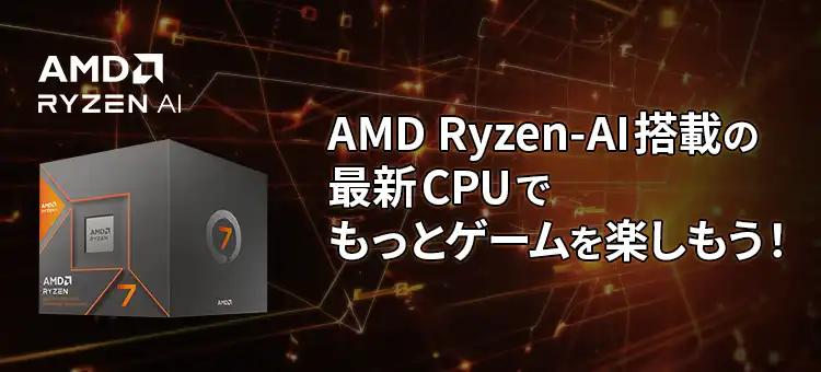 AMD Ryzen-AI搭載の最新CPUでもっとゲームを楽しもう!