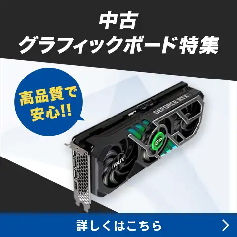 中古グラフィックボード特集