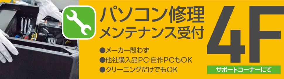パソコン修理は4F