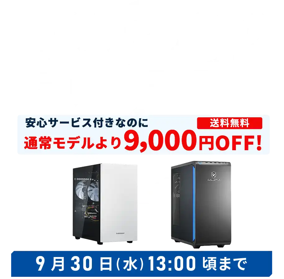保証もサポートも納得の特別モデルが勢ぞろい　セーフティサービス特別モデル