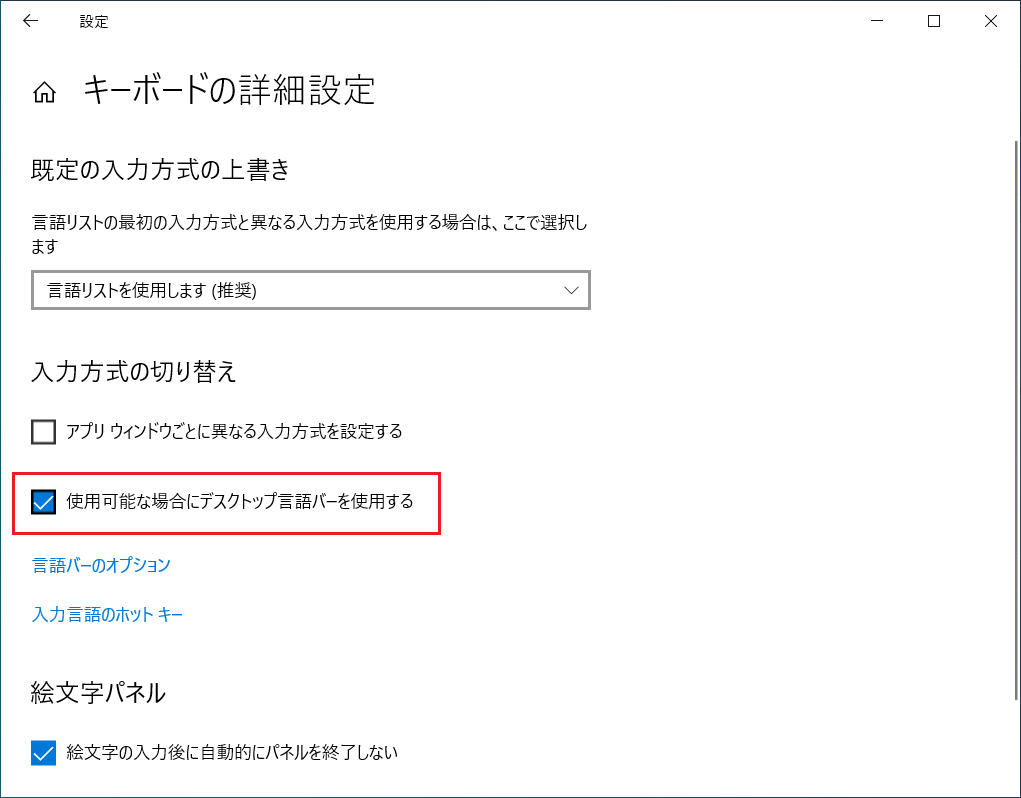 「キーボードの詳細設定」ウィンドウが表示されますので「使用可能な場合にデスクトップ言語バーを使用する」にチェックを入れます。