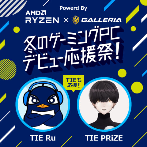 TIEも応援！冬のゲーミングPCデビュー応援祭！