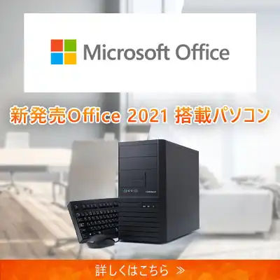Office 2021 搭載パソコン